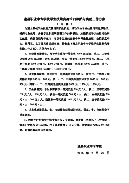 澧县职业中专学校学生技能竞赛培训津贴与奖励工作方案