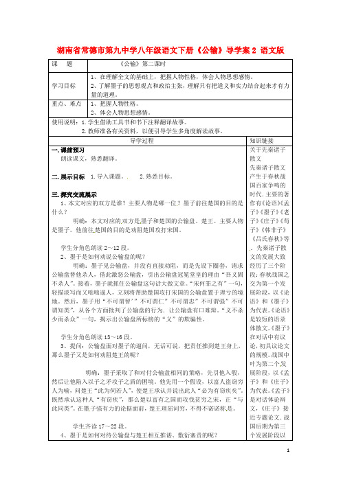 湖南省常德市第九中学八年级语文下册《公输》导学案2 