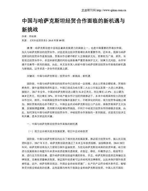 中国与哈萨克斯坦经贸合作面临的新机遇与新挑战