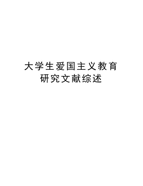 大学生爱国主义教育研究文献综述教学内容