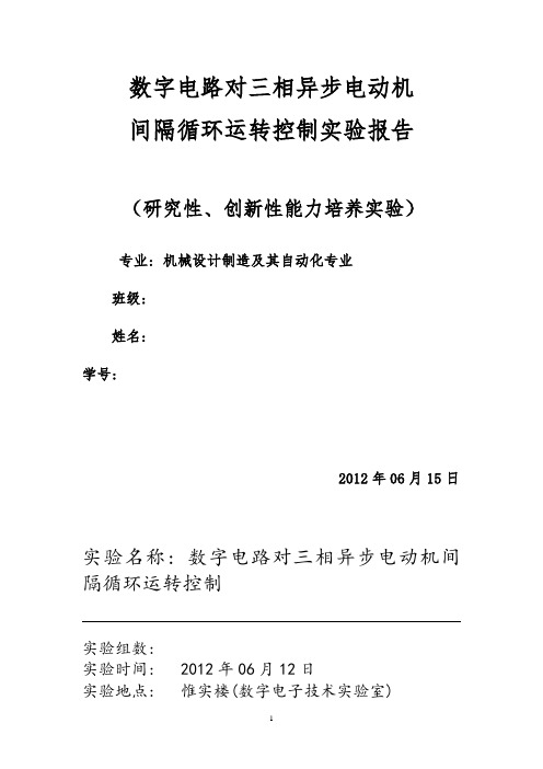 数字电路控制电机实验报告