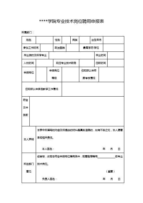 安徽新闻出版职业技术学院专业技术岗位聘用申报表【模板】