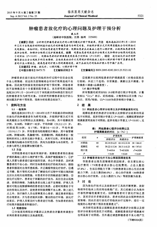 肿瘤患者放化疗的心理问题及护理干预分析