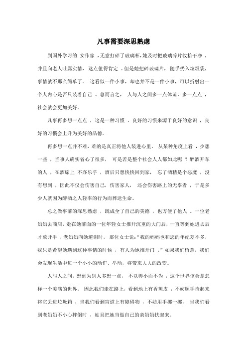 凡事需要深思熟虑_高中高二作文700字