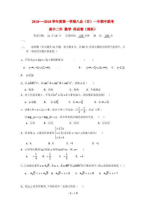 福建省福州八县一中2018_2019学年高二数学上学期期中试题理201811190299