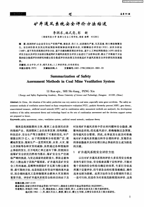 矿井通风系统安全评价方法综述