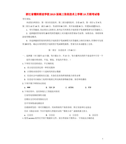 浙江省稽阳联谊学校2019届高三信息技术上学期10月联考试卷2019022101173