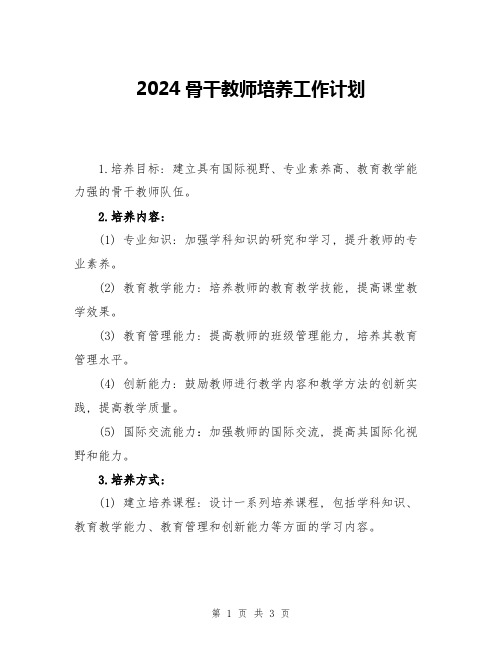 2024骨干教师培养工作计划