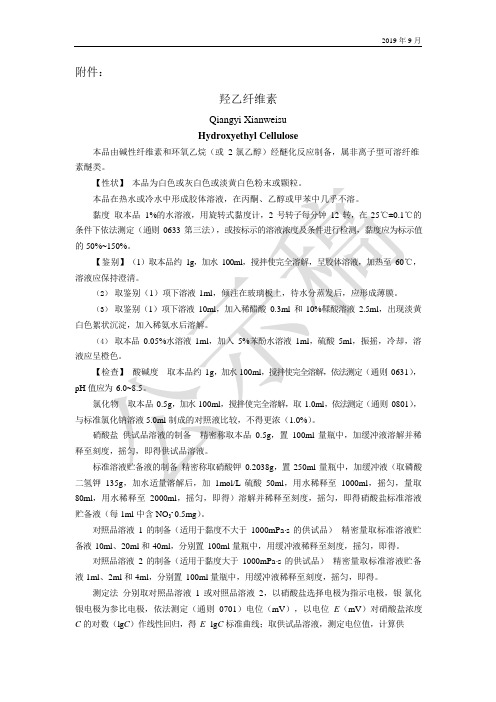 《中国药典》2020版—羟乙纤维素国家药用辅料标准