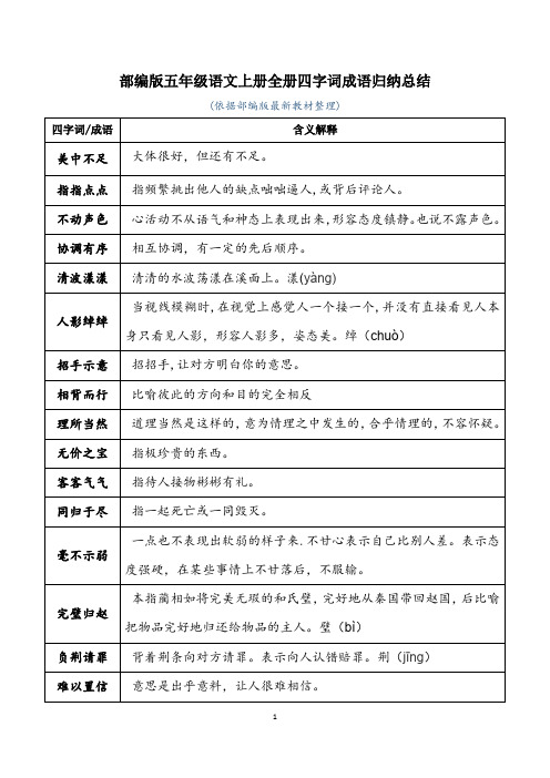 部编版五年级语文上册全册四字词成语归纳总结(最新版)