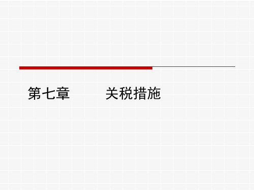 国际贸易第七章 关税措施