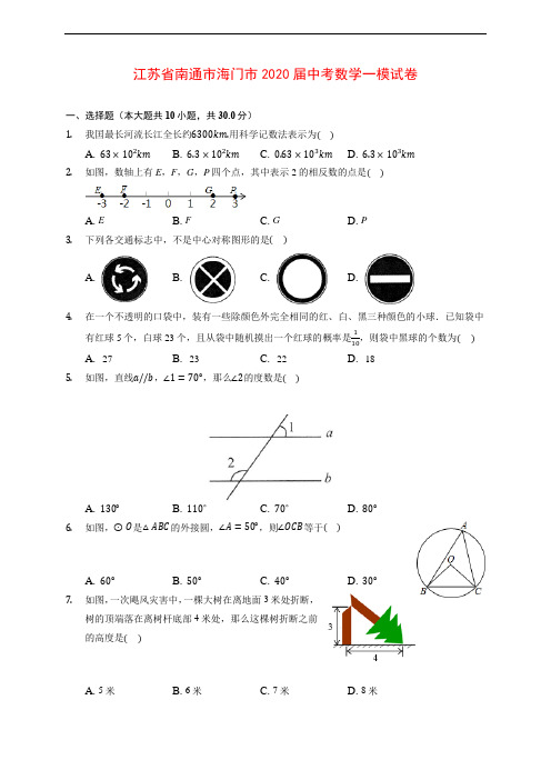 江苏省南通市海门市2020届中考数学一模试卷 (含解析)