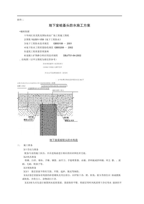 地下室桩基头防水施工方案