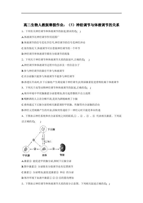 神经调节与体液调节的关系 -人教版高二生物寒假作业练习