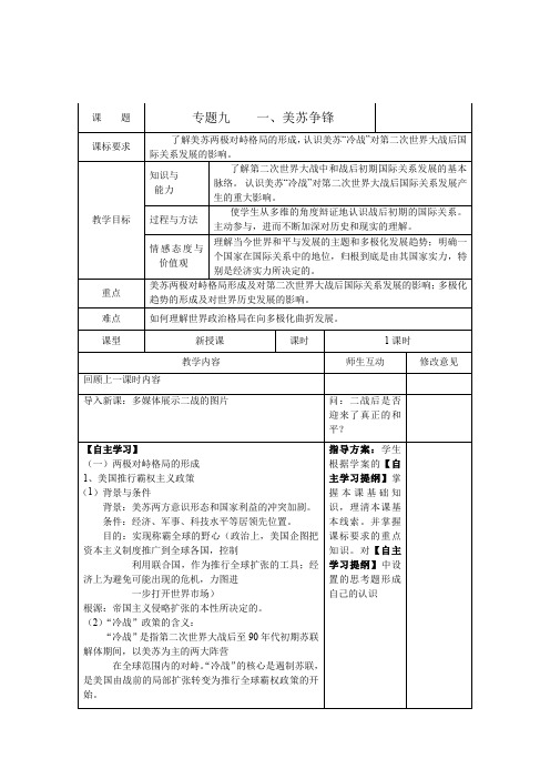 2013人民版必修1《美苏争锋》word教案