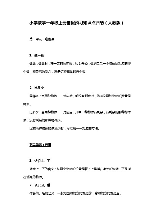 小学数学一年级上册暑假预习知识点归纳(人教版)