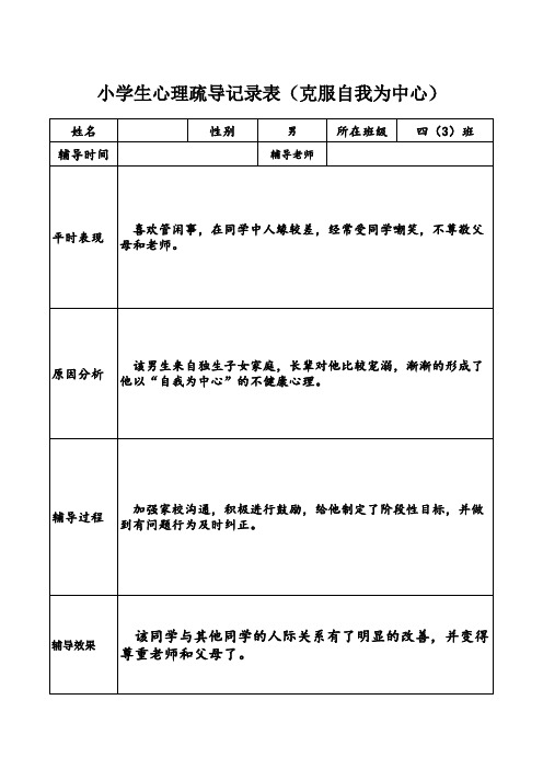 小学生心理疏导记录表(克服自我为中心)