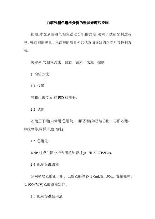 白酒气相色谱法分析的误差来源和控制