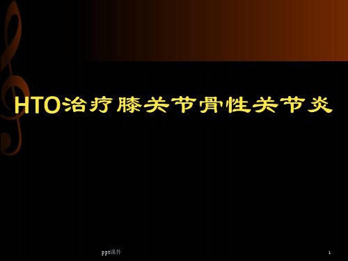 HTO治疗膝关节骨性关节炎ppt课件【20页】