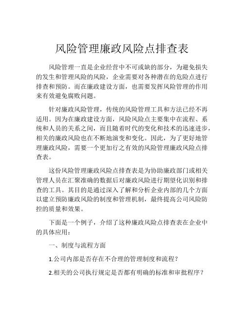 风险管理廉政风险点排查表