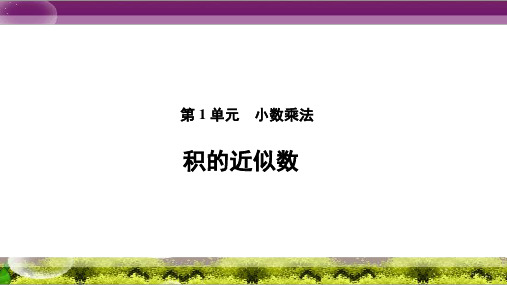 《积的近似数》教学PPT课件【人教版五年级数学上册】