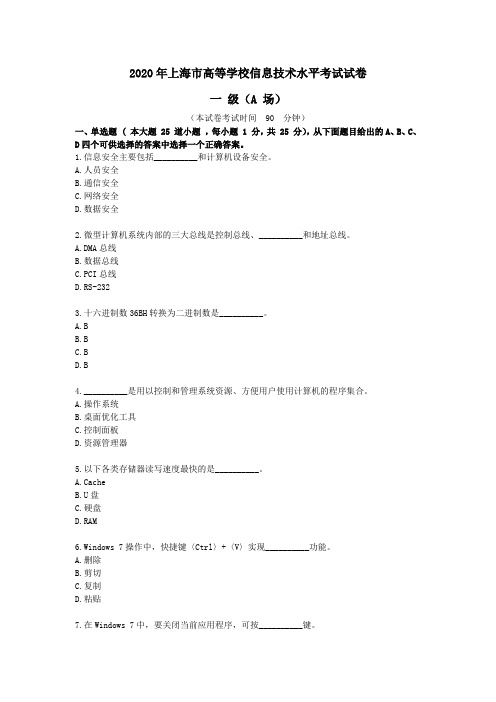 2020年上海市高等学校信息技术水平考试试卷一级A场