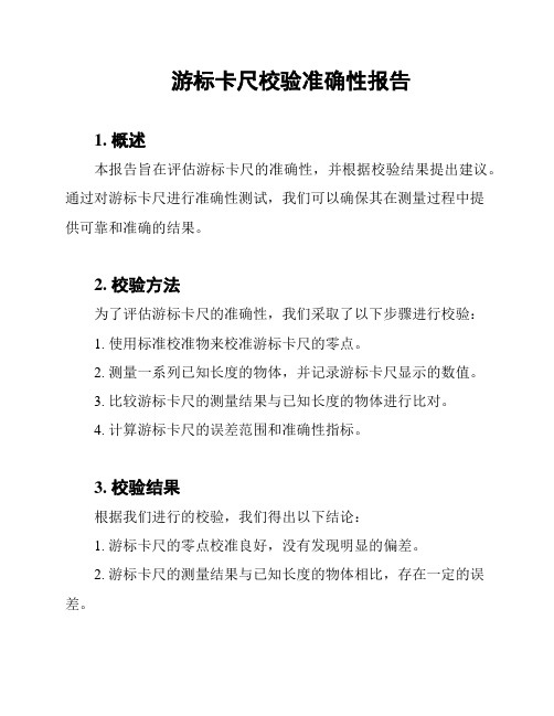 游标卡尺校验准确性报告