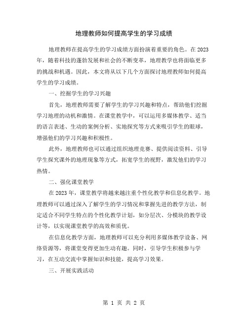 地理教师如何提高学生的学习成绩