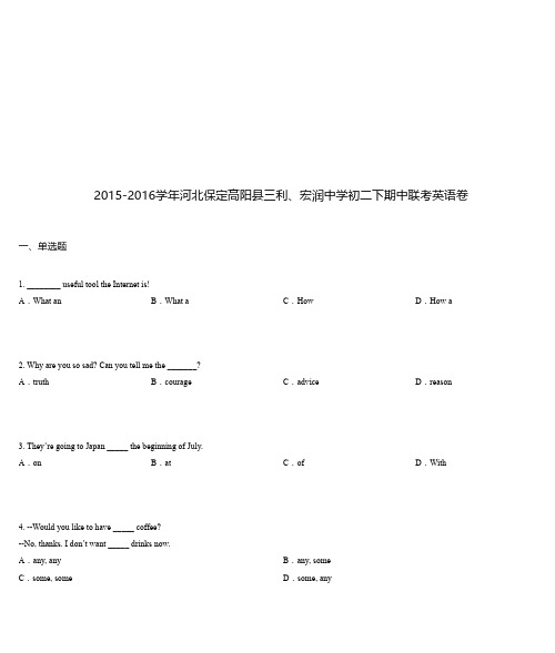 2015-2016学年河北保定高阳县三利、宏润中学初二下期中联考英语卷