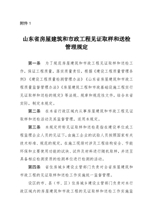 山东省房屋建筑和市政基础设施工程见证取样和送检管理规定