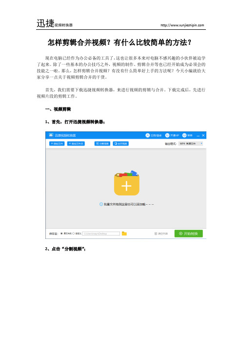 怎样剪辑合并视频？有什么比较简单的方法？