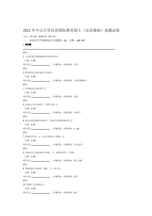 2012年中山大学汉语国际教育硕士汉语基础真题试卷