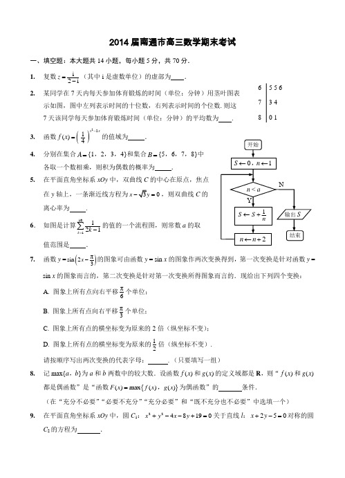 江苏省南通市2014届高三上学期期末考试数学试题(含答案)