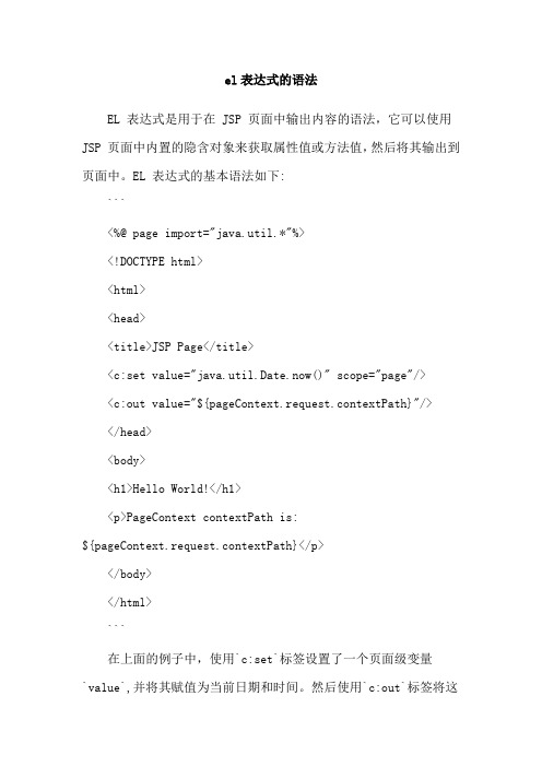 el表达式的语法