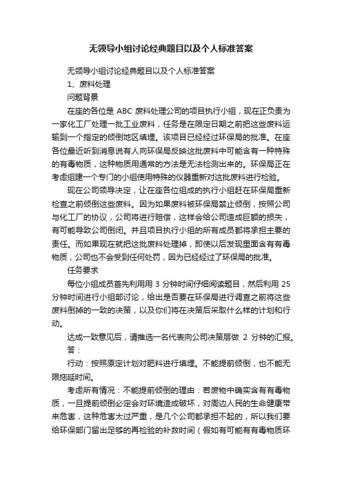 无领导小组讨论经典题目以及个人标准答案