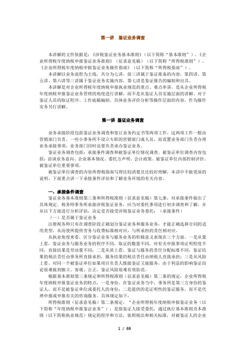 企业所得税纳税申报鉴证业务准则及操作指南