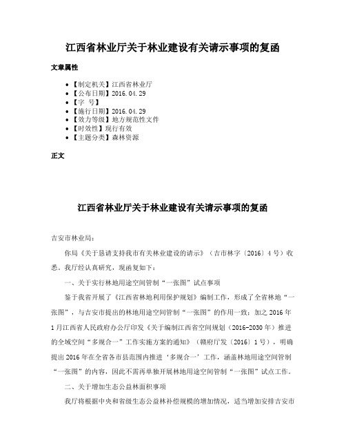 江西省林业厅关于林业建设有关请示事项的复函