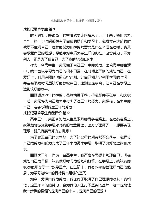 成长记录单学生自我评价（通用3篇）