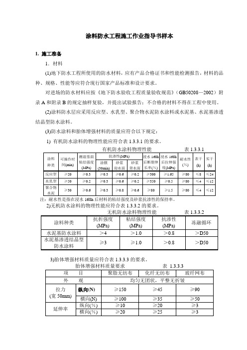 涂料防水工程施工作业指导书样本