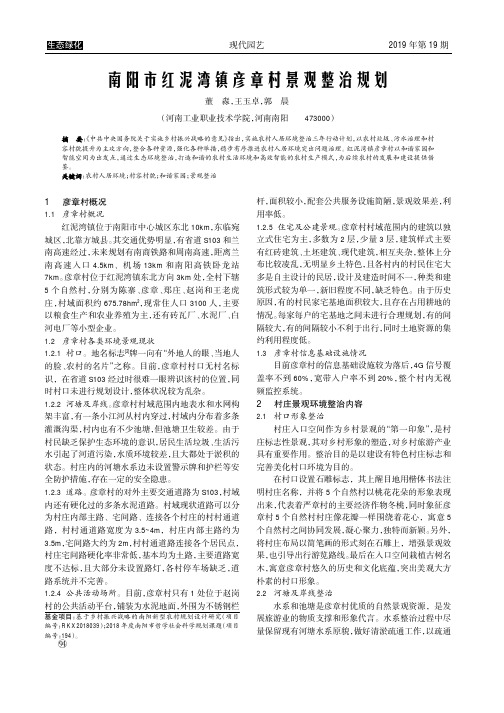 南阳市红泥湾镇彦章村景观整治规划