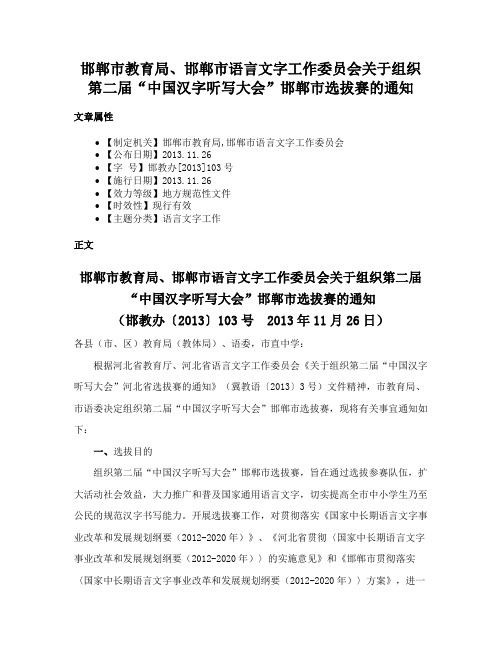 邯郸市教育局、邯郸市语言文字工作委员会关于组织第二届“中国汉字听写大会”邯郸市选拔赛的通知