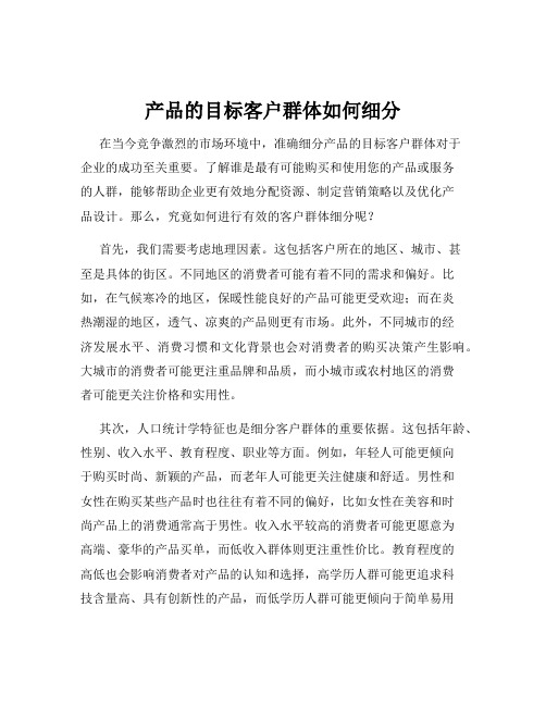 产品的目标客户群体如何细分