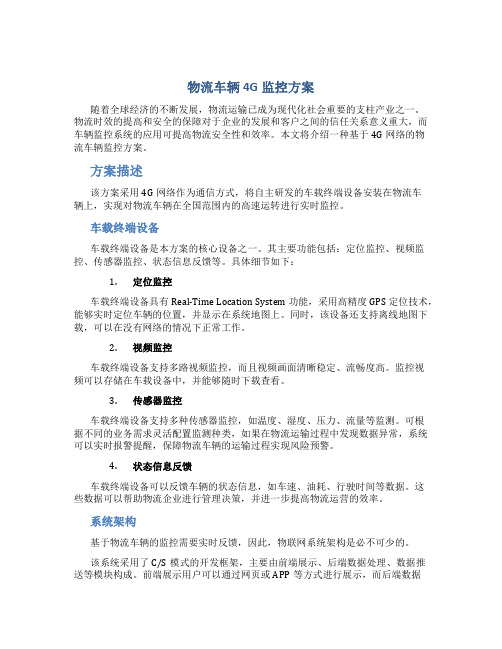 物流车辆4G监控方案