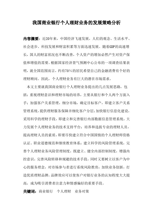 我国商业银行个人理财业务的发展策略.