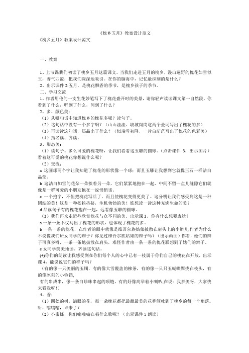 《槐乡五月》教案设计范文