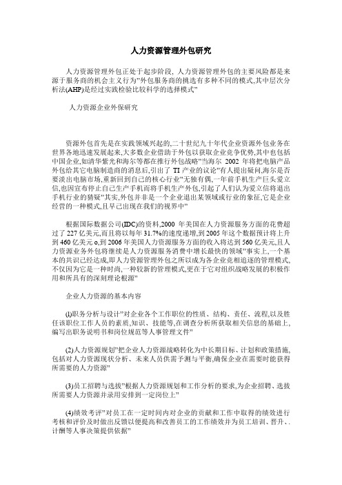 人力资源管理外包研究