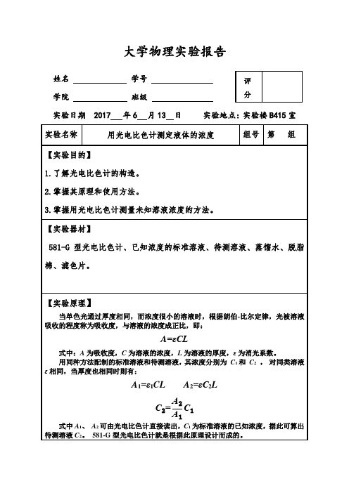 (完整精品)大学物理实验报告之光电比色计