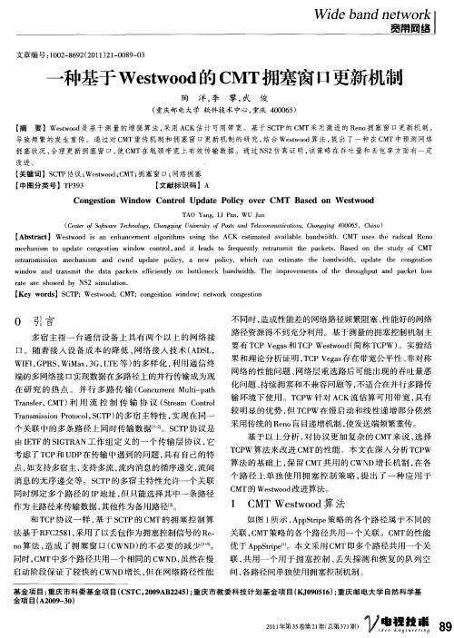 一种基于Westwood的CMT拥塞窗口更新机制