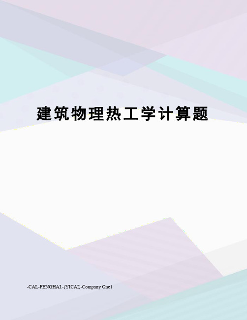 建筑物理热工学计算题