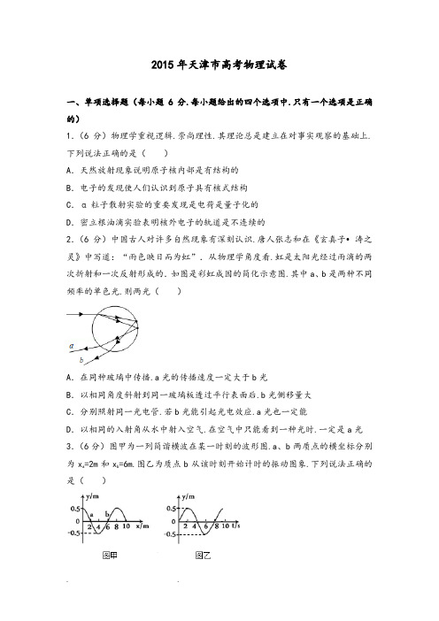 2015年天津市高考物理试卷